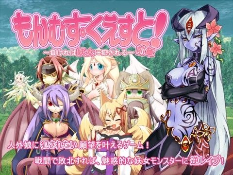 【エロ同人ゲーム】もんむす・くえすと！前章 〜負ければ妖女に犯●れる〜【とろとろレジスタンス】を無料で読む方法、レビューや作品情報まとめ