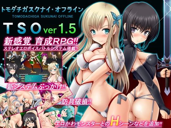 【エロ同人ゲーム】TSO -トモダチガスクナイ・オフライン- ver 1.5【不透明Z】を無料で読む方法、レビューや作品情報まとめ