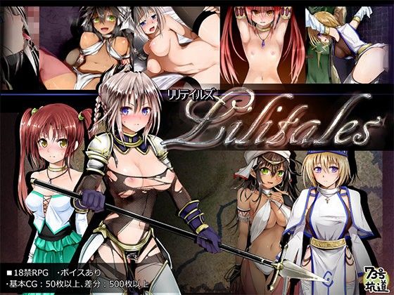 【エロ同人ゲーム】Lilitales -リリテイルズ-【73号坑道】を無料で読む方法、レビューや作品情報まとめ