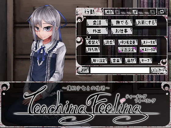 【エロ同人ゲーム】Teaching Feeling -傷肌少女との生活-【FreakilyCharming】を無料で読む方法、レビューや作品情報まとめ