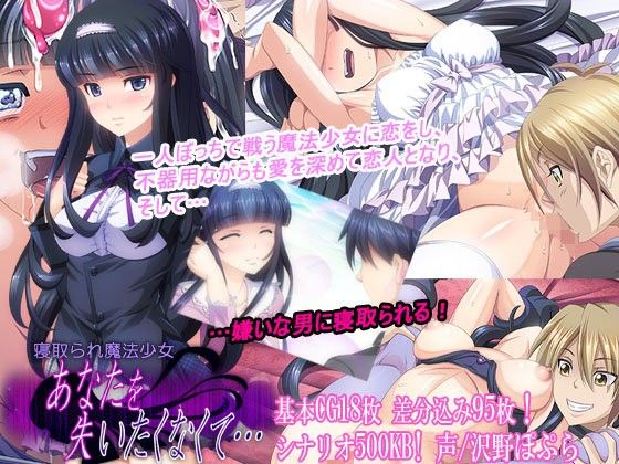 【エロ同人ゲーム】寝取られ魔法少女〜あなたを失いたくなくて…〜【PHASE＃END】を無料で読む方法、レビューや作品情報まとめ