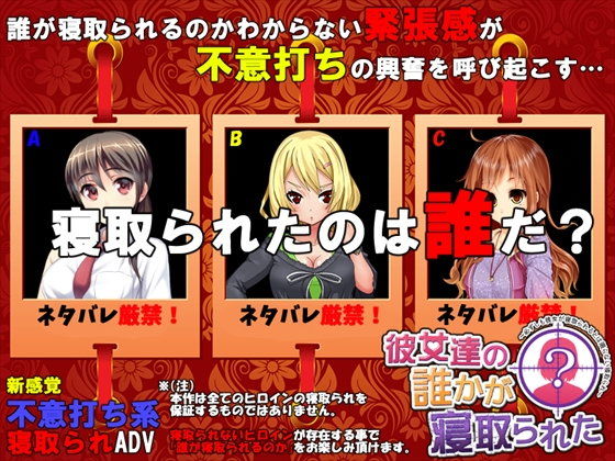 【エロ同人ゲーム】彼女達の誰かが寝取られた【めくじら】を無料で読む方法、レビューや作品情報まとめ