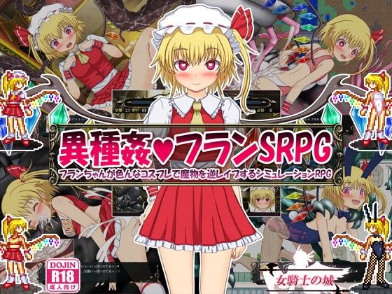 【エロ同人ゲーム】異種姦フランSRPG 〜フランちゃんが色んなコスプレで魔物を逆レ●プするシ...【女騎士の城】を無料で読む方法、レビューや作品情報まとめ