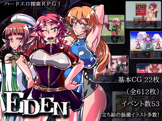 【エロ同人ゲーム】EDEN【煙屋】を無料で読む方法、レビューや作品情報まとめ