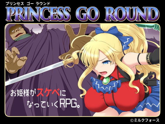 【エロ同人ゲーム】PRINCESS GO ROUND【ミルクフォース】を無料で読む方法、レビューや作品情報まとめ