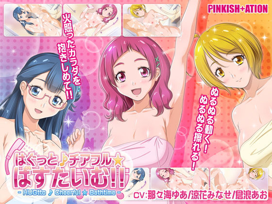 【エロ同人ゲーム】はぐっと♪チアフル★ばすたいむ！！【PINKISH ATION】を無料で読む方法、レビューや作品情報まとめ