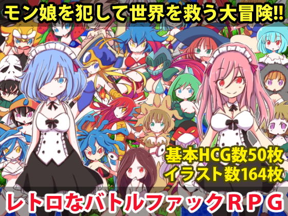 【エロ同人ゲーム】ロリっ娘モンスター【四畳半ファクトリー】を無料で読む方法、レビューや作品情報まとめ