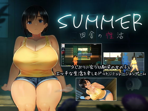 【エロ同人ゲーム】SUMMER-田舎の性活-【ディーゼルマイン】を無料で読む方法、レビューや作品情報まとめ