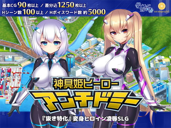 【エロ同人ゲーム】神具姫ヒーローアンチドミー【ダイジョビ研究所】を無料で読む方法、レビューや作品情報まとめ