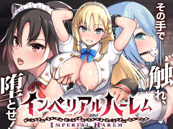 【エロ同人ゲーム】インペリアルハーレム【らぷらす】を無料で読む方法、レビューや作品情報まとめ