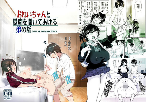 【エロ同人】おねいちゃんと愚痴を聞いてあげる弟の話【なかにしゆうた】を無料で読む方法、レビューや作品情報まとめ