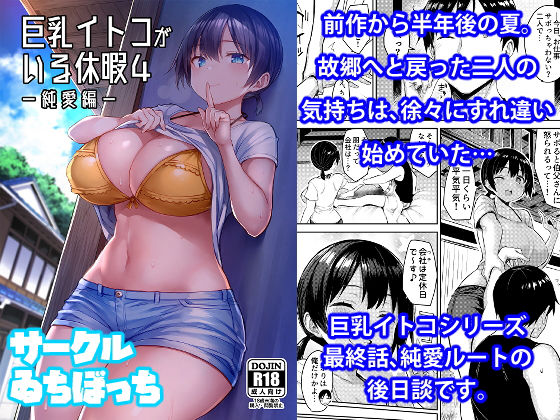 【エロ同人】巨乳イトコがいる休暇4ー純愛編ー【ゐちぼっち】を無料で読む方法、レビューや作品情報まとめ