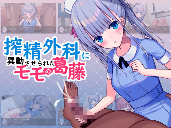 【エロ同人ゲーム】搾精外科に異動させられたモモの葛藤【おおかみの休日】を無料で読む方法、レビューや作品情報まとめ