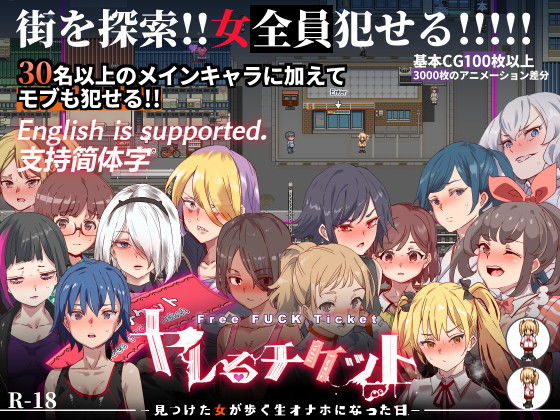 【エロ同人ゲーム】ヤレるチケット-みつけた女が歩く生オナホになった日-【にゅう工房】を無料で読む方法、レビューや作品情報まとめ