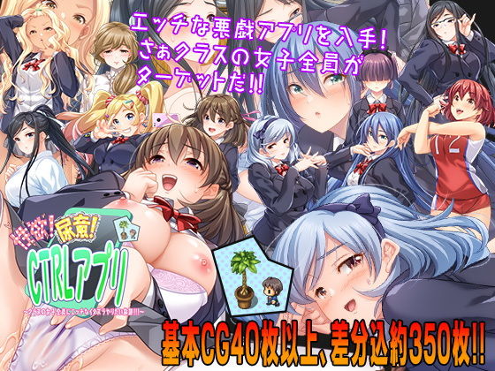 【エロ同人ゲーム】性欲！尿意！CTRLアプリ！！〜クラスの女子全員にエッチなイタズラやりたい...【こたつおでん】を無料で読む方法、レビューや作品情報まとめ