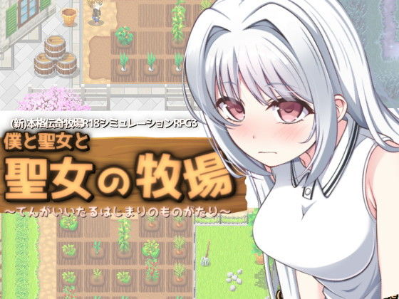 【エロ同人ゲーム】僕と聖女と聖女の牧場【KDSsoftware】を無料で読む方法、レビューや作品情報まとめ