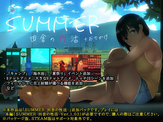 【エロ同人ゲーム】SUMMER-田舎の性活- ＋おでかけ【ディーゼルマイン】を無料で読む方法、レビューや作品情報まとめ