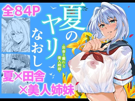 【エロ同人】夏のヤリなおし【水蓮の宿】を無料で読む方法、レビューや作品情報まとめ