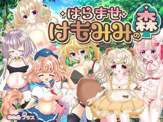 【エロ同人ゲーム】孕ませケモミミの森【おとめプラス】を無料で読む方法、レビューや作品情報まとめ