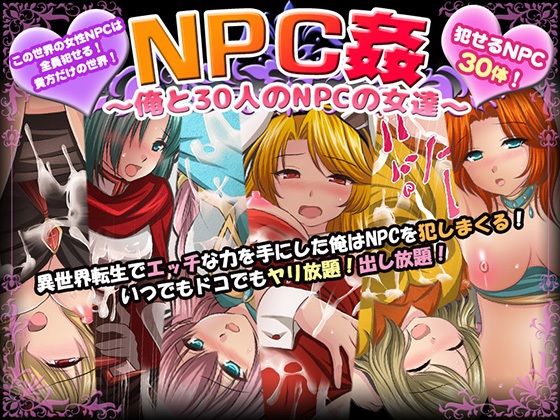 【エロ同人ゲーム】NPC姦〜俺と30人のNPCの女達〜【マテリアルカンパニー】を無料で読む方法、レビューや作品情報まとめ