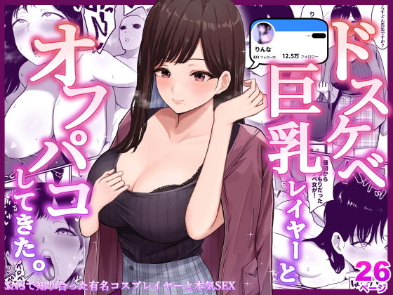 【エロ同人】ドスケベ巨乳レイヤーとオフパコしてきた。【しらすどん】を無料で読む方法、レビューや作品情報まとめ