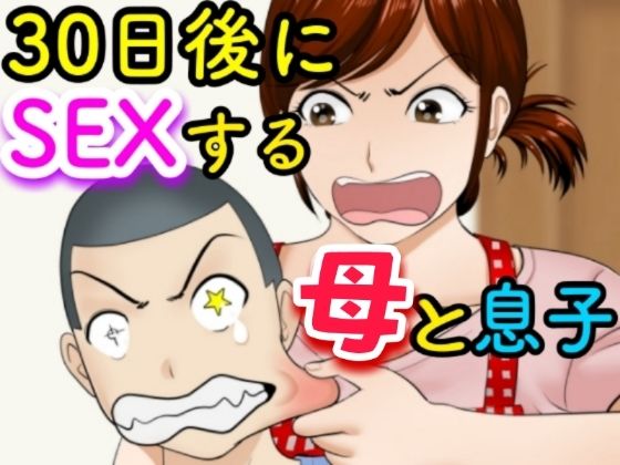 【エロ同人】30日後にSEXする母と息子【ふわとろおぱんちゅケーキ】を無料で読む方法、レビューや作品情報まとめ