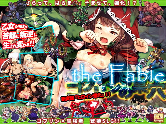 【エロ同人ゲーム】ゴブリンの巣穴 the Fable【ぺぺろんちーの】を無料で読む方法、レビューや作品情報まとめ