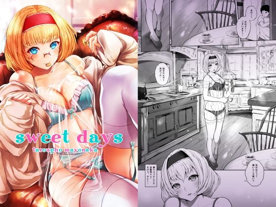 【エロ同人】sweet days【夜のバンド】を無料で読む方法、レビューや作品情報まとめ