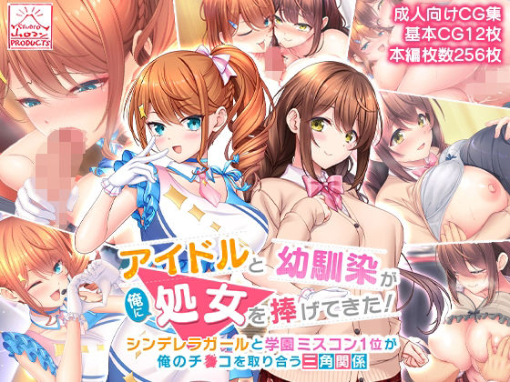 【エロCG】アイドルと幼馴染が俺に処女を捧げてきた！〜シンデレラガールと学園ミスコン1...【スタジオ山ロマン】を無料で読む方法、レビューや作品情報まとめ