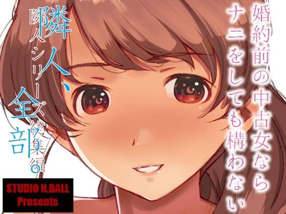 【エロ同人】隣人、全部。【スタジオN.BALL】を無料で読む方法、レビューや作品情報まとめ