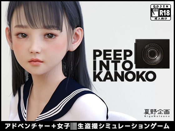 【エロ同人ゲーム】PEEP INTO KANOKO【夏野企画】を無料で読む方法、レビューや作品情報まとめ