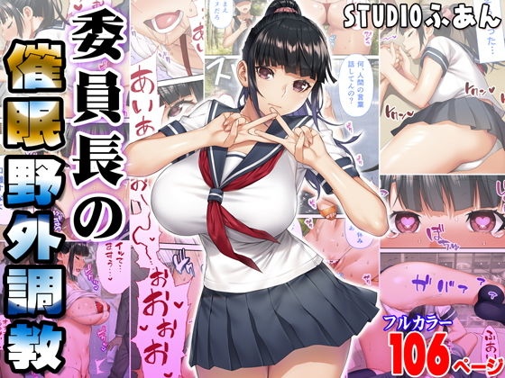 【エロ同人】委員長の催●野外調教【STUDIOふあん】を無料で読む方法、レビューや作品情報まとめ