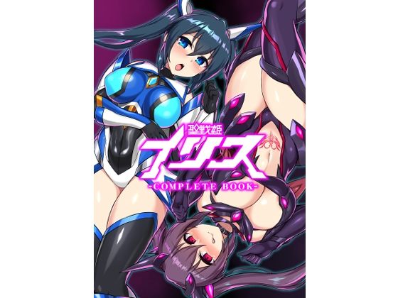 【エロCG】聖戦姫イリス-COMPLETE BOOK-【イカめし食堂】を無料で読む方法、レビューや作品情報まとめ