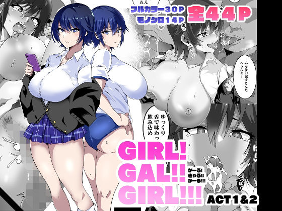 【エロ同人】GIRL！GAL！！GIRL！！！-act1＆2-【筋肉亭】を無料で読む方法、レビューや作品情報まとめ