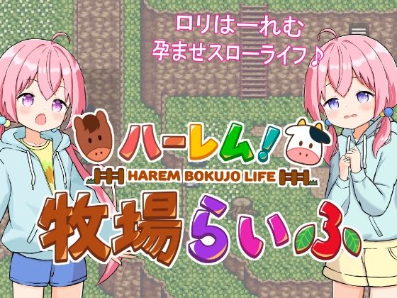 【エロ同人ゲーム】ハーレム！牧場らいふ【GNT牧場】を無料で読む方法、レビューや作品情報まとめ