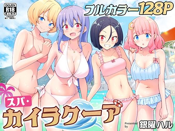 【エロ同人】スパ・カイラクーア【かみか堂】を無料で読む方法、レビューや作品情報まとめ