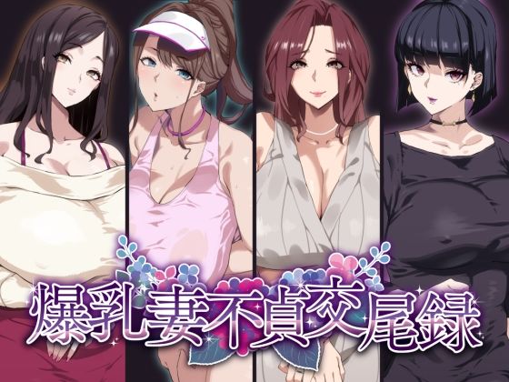 【エロ同人】爆乳妻不貞交尾録【SHAY-CONE】を無料で読む方法、レビューや作品情報まとめ