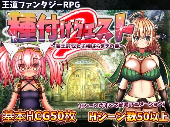 【エロ同人ゲーム】種付けクエスト2【おとめプラス】を無料で読む方法、レビューや作品情報まとめ