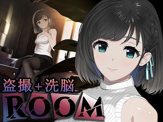 【エロ同人ゲーム】ROOM【SORAREVO】を無料で読む方法、レビューや作品情報まとめ