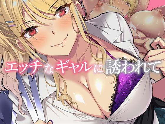 【エロCG】エッチなギャルに誘われて【アイチルワークス】を無料で読む方法、レビューや作品情報まとめ