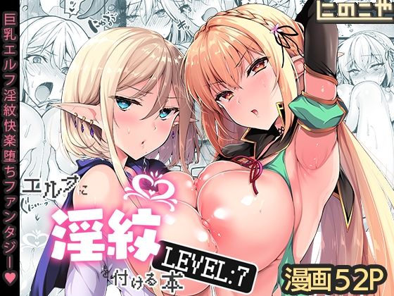 【エロ同人】エルフに淫紋を付ける本 LEVEL:7【にのこや】を無料で読む方法、レビューや作品情報まとめ