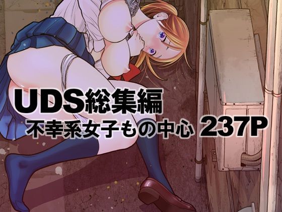 【エロ同人】UDS総集編【UDS】を無料で読む方法、レビューや作品情報まとめ