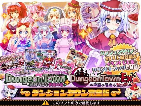 【エロ同人ゲーム】ダンジョンタウン完全版【サークル冥魅亭】を無料で読む方法、レビューや作品情報まとめ