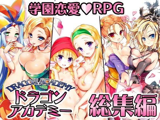 【エロ同人ゲーム】ドラゴンアカデミー総集編【SPLUSHWAVE】を無料で読む方法、レビューや作品情報まとめ