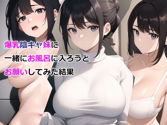 【エロ同人】爆乳陰キャ妹に一緒にお風呂に入ろうとお願いしてみた結果【パルテノンの宴】を無料で読む方法、レビューや作品情報まとめ