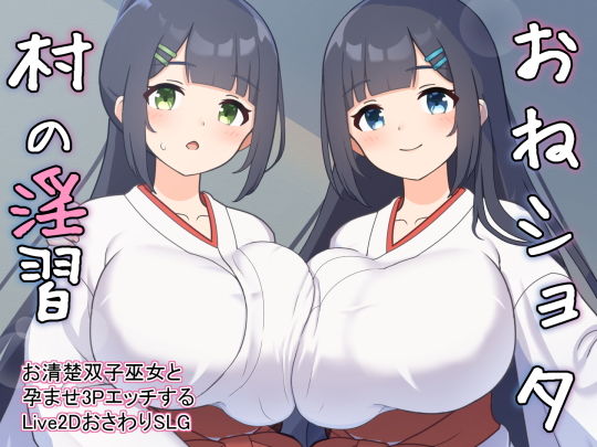 【エロ同人ゲーム】おねショタ村の淫習〜お清楚双子巫女と孕ませ3PエッチするLive2Dおさわ...【GoatmanBB】を無料で読む方法、レビューや作品情報まとめ