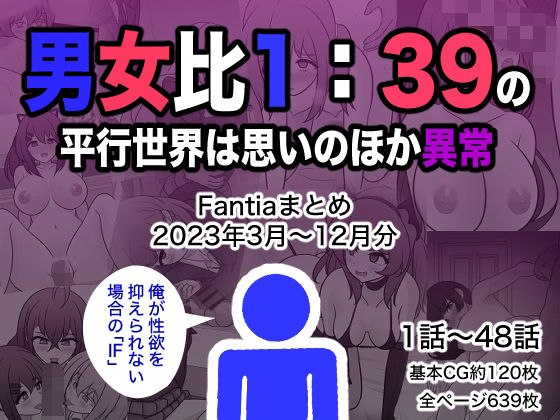 【エロCG】男女比1:39の平行世界は思いのほか異常（Fantiaまとめ2023年3月...【きっさー】を無料で読む方法、レビューや作品情報まとめ