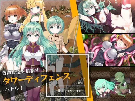 【エロ同人ゲーム】UnitLiberators【くるなくらす】を無料で読む方法、レビューや作品情報まとめ