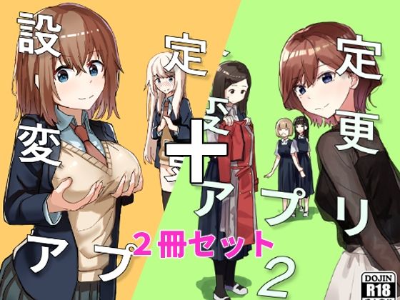 【エロ同人】設定変更アプリ 1＋2セット【角煮煮】を無料で読む方法、レビューや作品情報まとめ