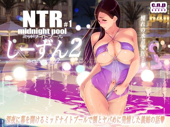 【エロ同人】NTRミッドナイトプール しーずん2 ＃1【C.N.P】を無料で読む方法、レビューや作品情報まとめ